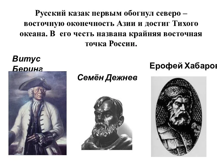 Русский казак первым обогнул северо – восточную оконечность Азии и достиг