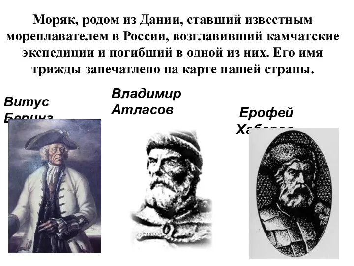 Витус Беринг Владимир Атласов Ерофей Хабаров Моряк, родом из Дании, ставший