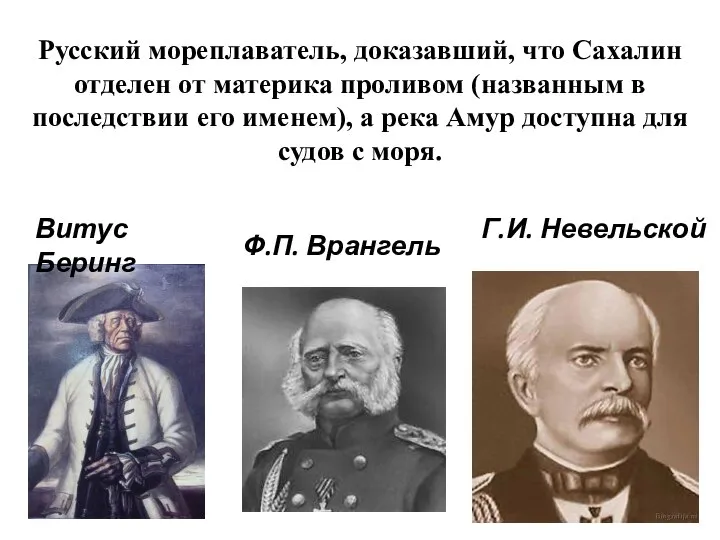 Русский мореплаватель, доказавший, что Сахалин отделен от материка проливом (названным в