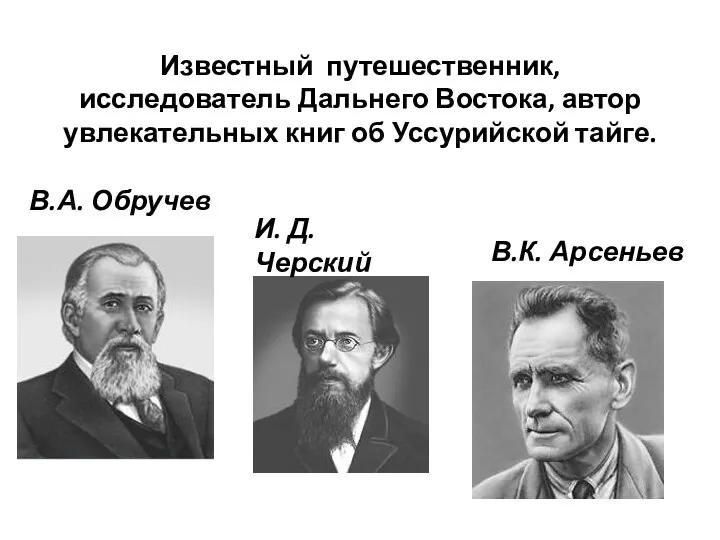 Известный путешественник, исследователь Дальнего Востока, автор увлекательных книг об Уссурийской тайге.