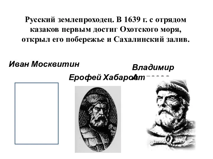 Русский землепроходец. В 1639 г. с отрядом казаков первым достиг Охотского