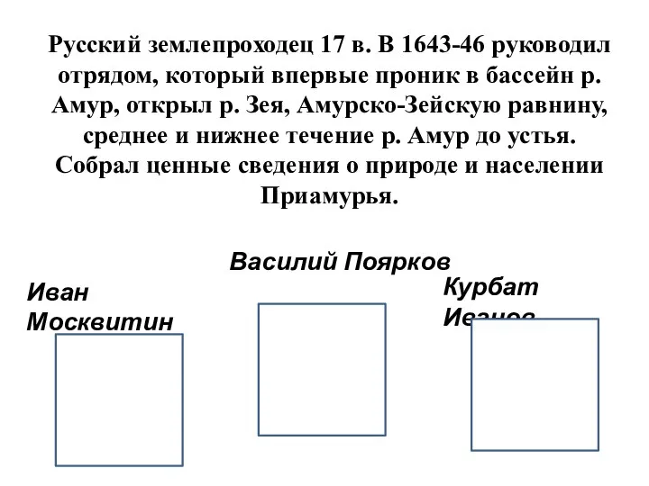 Русский землепроходец 17 в. В 1643-46 руководил отрядом, который впервые проник