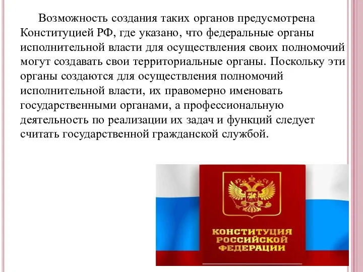 Возможность создания таких органов предусмотрена Конституцией РФ, где указано, что федеральные