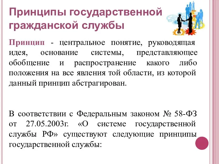 Принципы государственной гражданской службы Принцип - центральное понятие, руководящая идея, основание