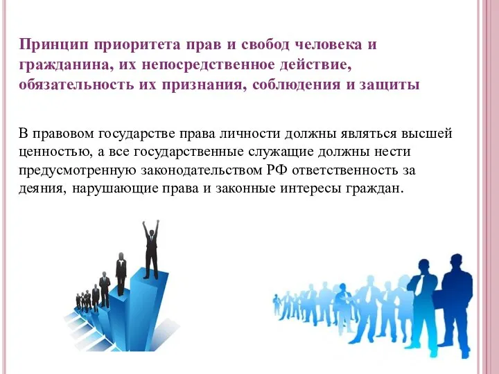 Принцип приоритета прав и свобод человека и гражданина, их непосредственное действие,