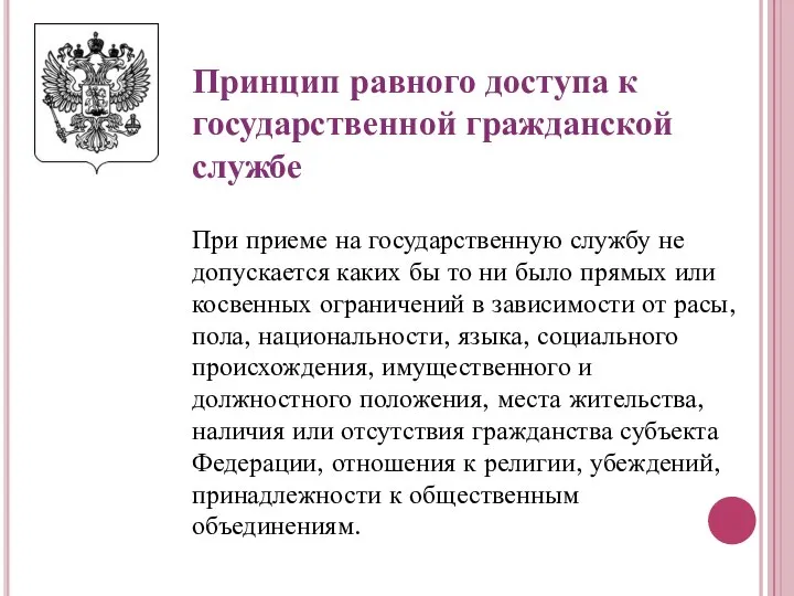 Принцип равного доступа к государственной гражданской службе При приеме на государственную