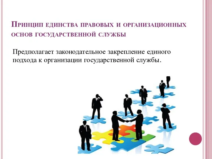 Принцип единства правовых и организационных основ государственной службы Предполагает законодательное закрепление