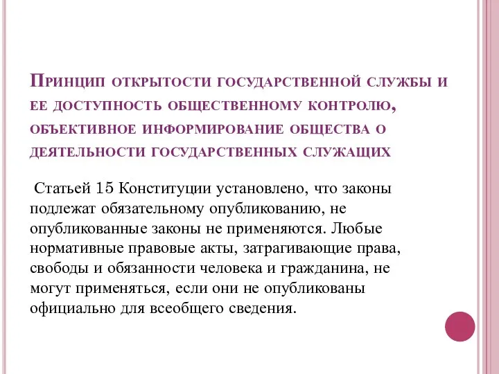 Принцип открытости государственной службы и ее доступность общественному контролю, объективное информирование