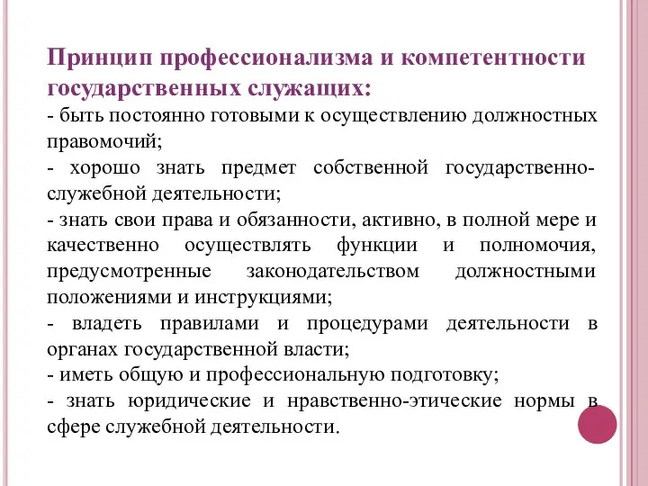 Принцип профессионализма и компетентности государственных служащих: - быть постоянно готовыми к