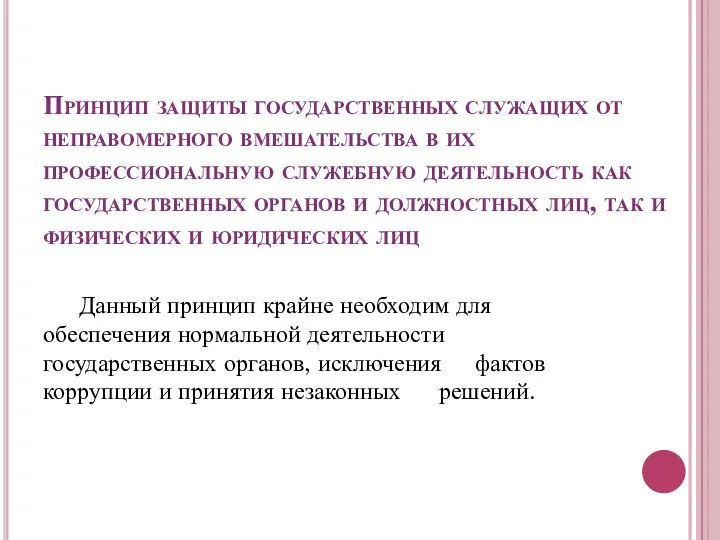 Принцип защиты государственных служащих от неправомерного вмешательства в их профессиональную служебную