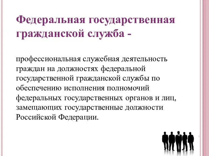 Федеральная государственная гражданской служба - профессиональная служебная деятельность граждан на должностях