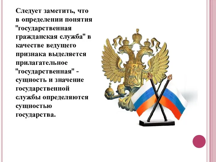 Следует заметить, что в определении понятия "государственная гражданская служба" в качестве