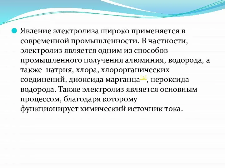 Явление электролиза широко применяется в современной промышленности. В частности, электролиз является