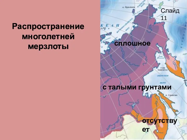 Распространение многолетней мерзлоты сплошное с талыми грунтами отсутствует Слайд 11