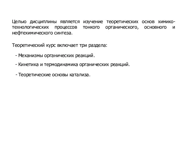 Целью дисциплины является изучение теоретических основ химико-технологических процессов тонкого органического, основного