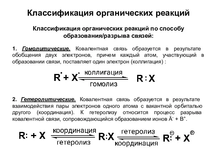 Классификация органических реакций 1. Гомолитические. Ковалентная связь образуется в результате обобщения