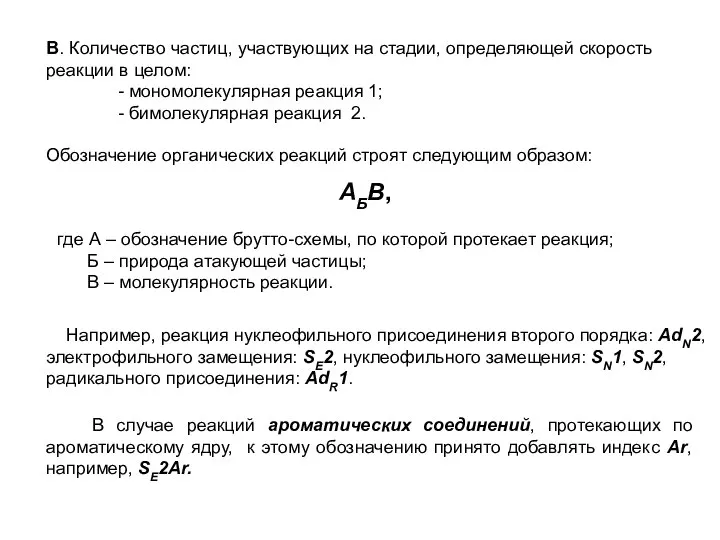 В. Количество частиц, участвующих на стадии, определяющей скорость реакции в целом: