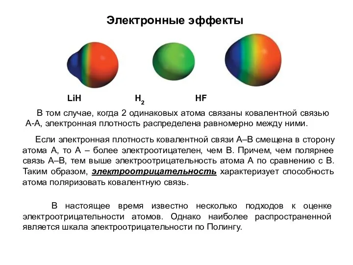 Электронные эффекты В том случае, когда 2 одинаковых атома связаны ковалентной