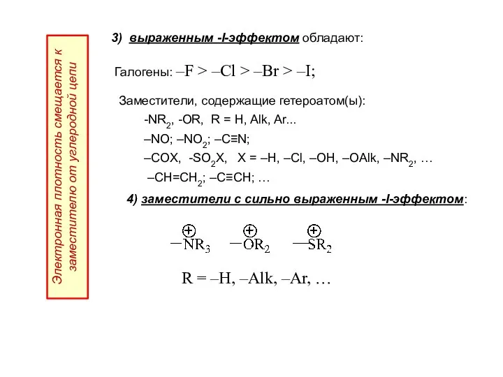 3) выраженным -I-эффектом обладают: Галогены: –F > –Cl > –Br >