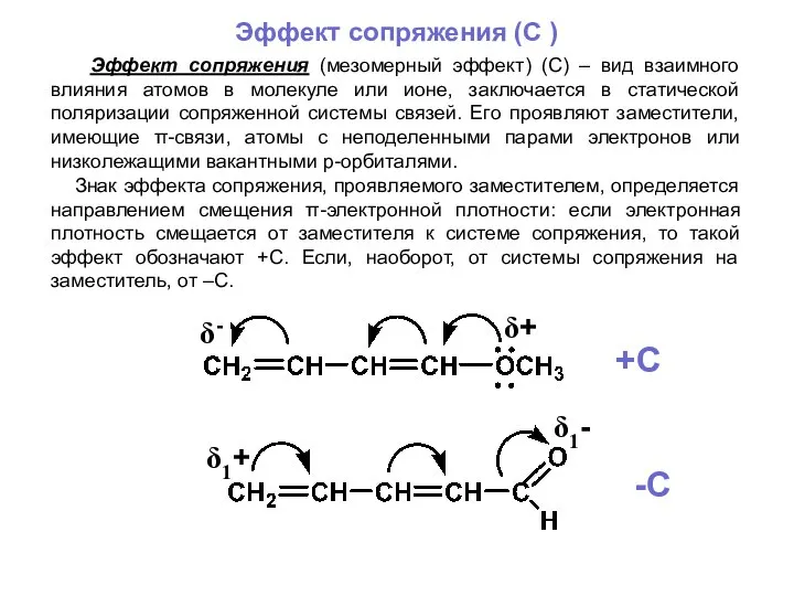 Эффект сопряжения (C ) Эффект сопряжения (мезомерный эффект) (С) – вид