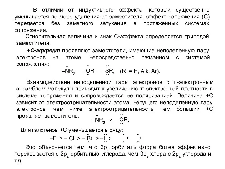 +С-эффект проявляют заместители, имеющие неподеленную пару электронов на атоме, непосредственно связанном