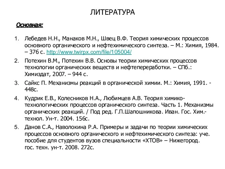 Основная: Лебедев Н.Н., Манаков М.Н., Швец В.Ф. Теория химических процессов основного