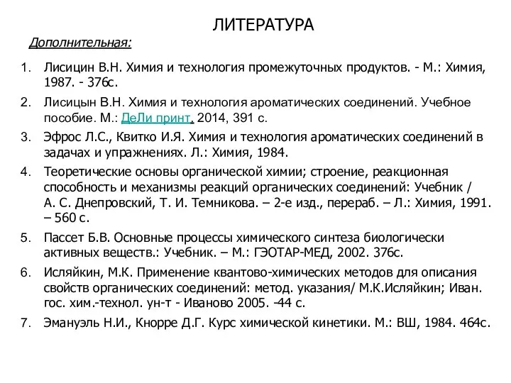 ЛИТЕРАТУРА Дополнительная: Лисицин В.Н. Химия и технология промежуточных продуктов. - М.: