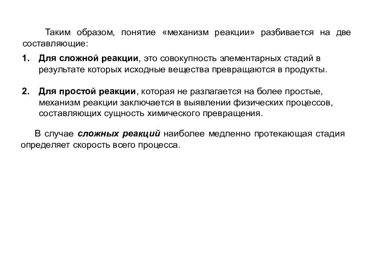 В случае сложных реакций наиболее медленно протекающая стадия определяет скорость всего