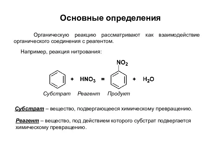 Например, реакция нитрования: Субстрат – вещество, подвергающееся химическому превращению. Реагент –