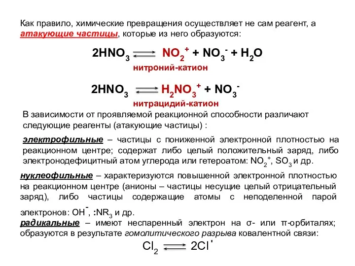 Как правило, химические превращения осуществляет не сам реагент, а атакующие частицы,