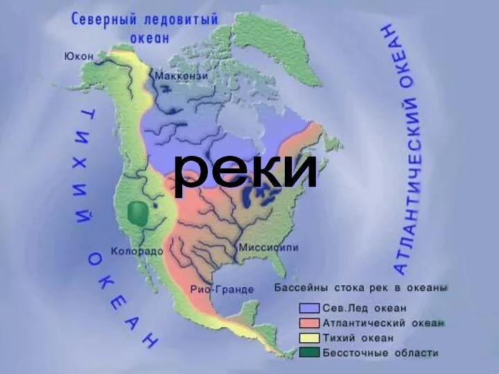 реки