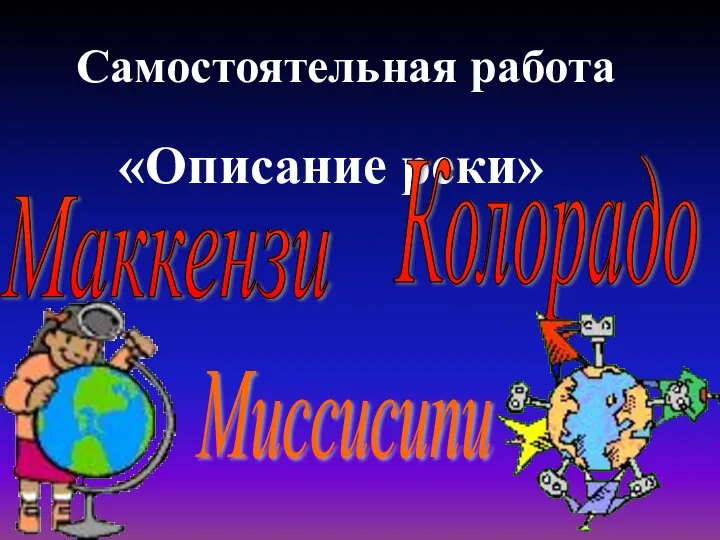 Самостоятельная работа «Описание реки» Маккензи Миссисипи Колорадо