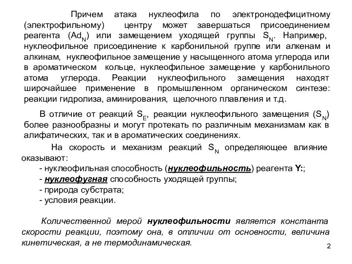 Причем атака нуклеофила по электронодефицитному (электрофильному) центру может завершаться присоединением реагента