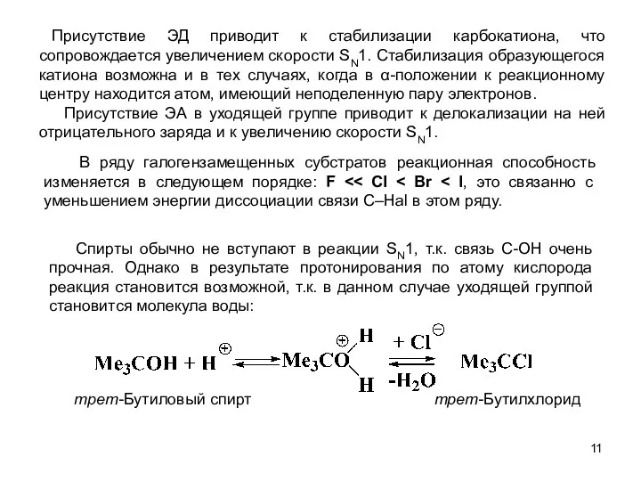 Присутствие ЭД приводит к стабилизации карбокатиона, что сопровождается увеличением скорости SN1.