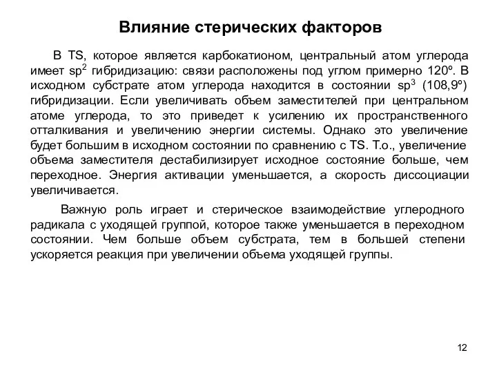 Влияние стерических факторов В TS, которое является карбокатионом, центральный атом углерода