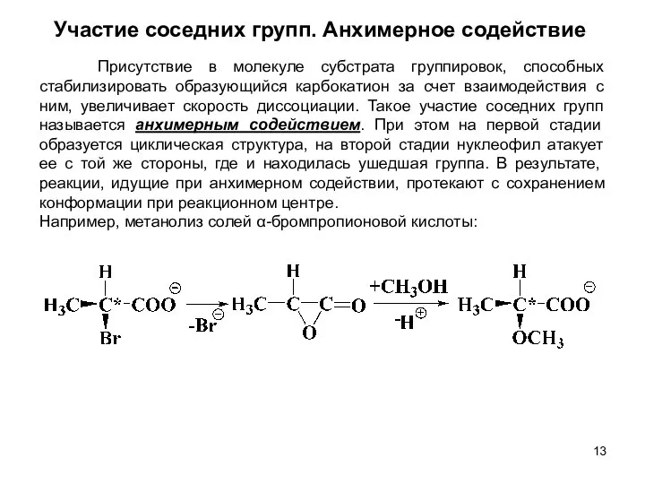 Участие соседних групп. Анхимерное содействие Присутствие в молекуле субстрата группировок, способных