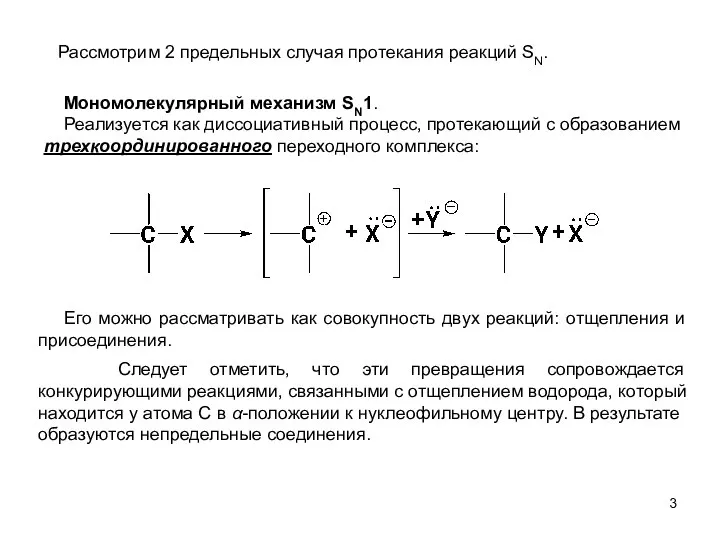 Мономолекулярный механизм SN1. Реализуется как диссоциативный процесс, протекающий с образованием трехкоординированного