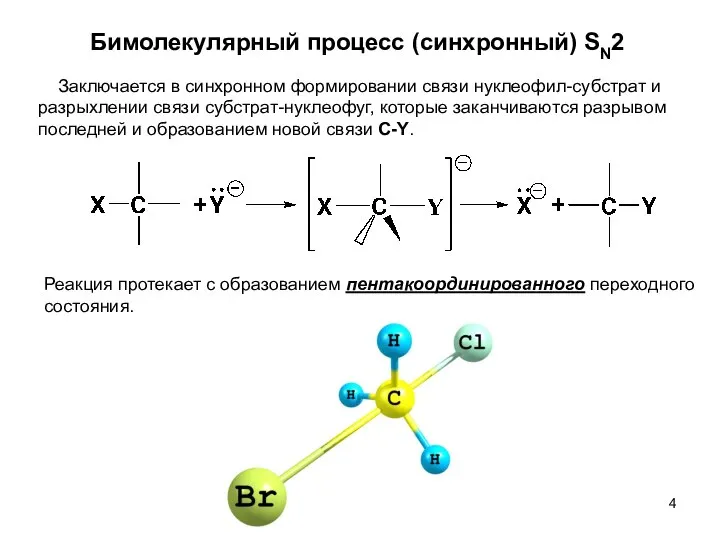 Бимолекулярный процесс (синхронный) SN2 Реакция протекает с образованием пентакоординированного переходного состояния.