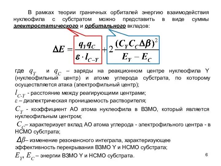 где qY и qС – заряды на реакционном центре нуклеофила Y