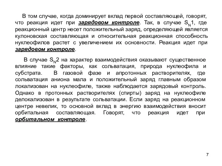 В том случае, когда доминирует вклад первой составляющей, говорят, что реакция