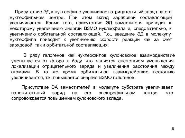 Присутствие ЭА заместителей в молекуле субстрата увеличивает положительный заряд на его