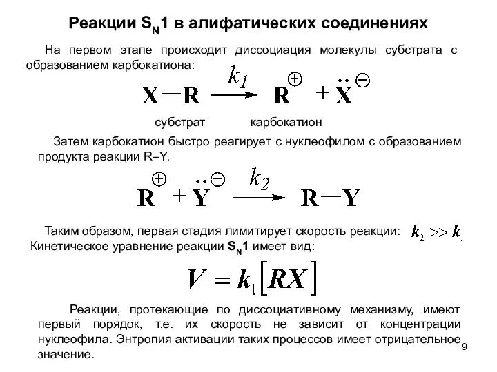 Реакции SN1 в алифатических соединениях На первом этапе происходит диссоциация молекулы