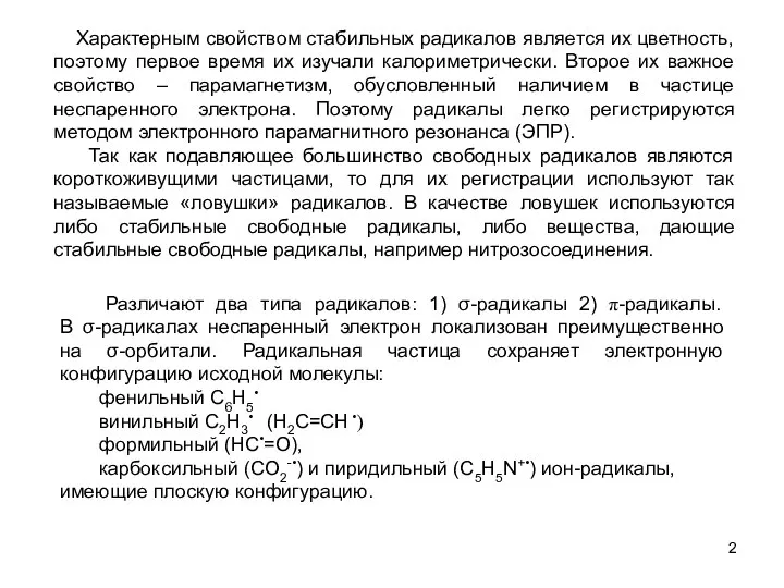 Характерным свойством стабильных радикалов является их цветность, поэтому первое время их