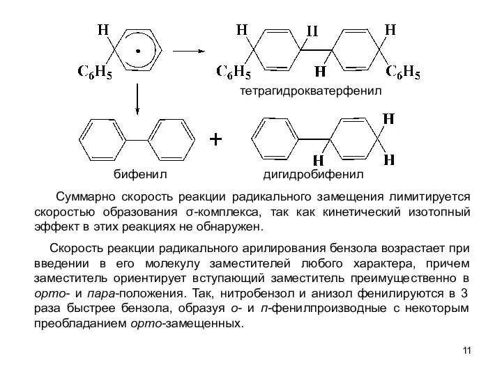 Суммарно скорость реакции радикального замещения лимитируется скоростью образования σ-комплекса, так как