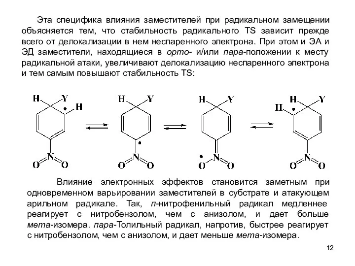 Эта специфика влияния заместителей при радикальном замещении объясняется тем, что стабильность