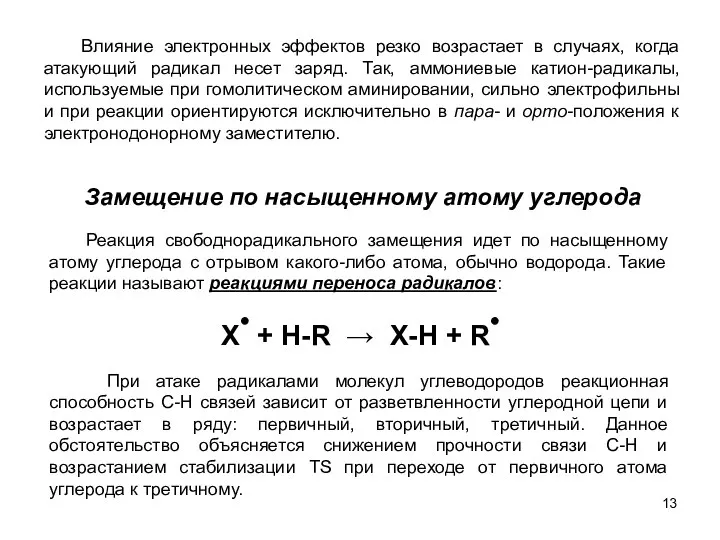 Влияние электронных эффектов резко возрастает в случаях, когда атакующий радикал несет