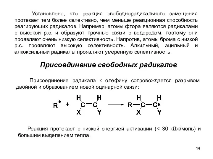 Установлено, что реакция свободнорадикального замещения протекает тем более селективно, чем меньше