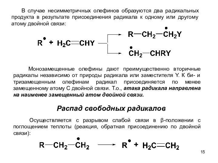 В случае несимметричных олефинов образуются два радикальных продукта в результате присоединения