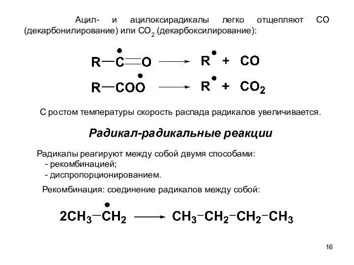 Ацил- и ацилоксирадикалы легко отщепляют СО (декарбонилирование) или СО2 (декарбоксилирование): С