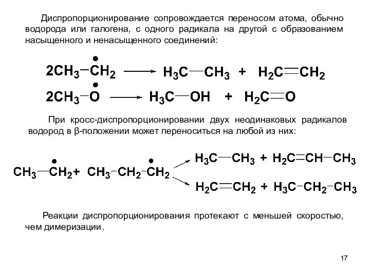 Диспропорционирование сопровождается переносом атома, обычно водорода или галогена, с одного радикала